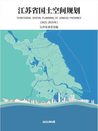 江苏省国土空间规划(2021-2035年)征求意见稿