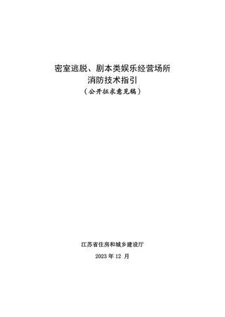 江苏省密室逃脱、剧本类娱乐经营场所消防技术指引（公开征求意见稿）