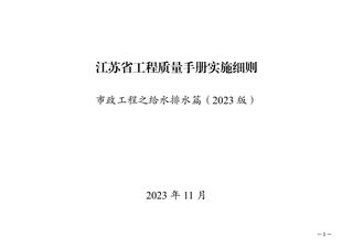 江苏省工程质量手册实施细则市政工程之给水排水篇(2023版)