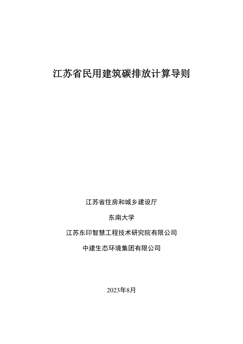 江苏省民用建筑碳排放计算导则