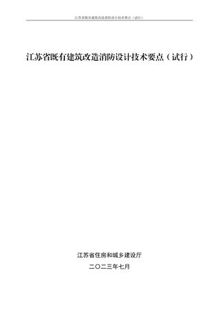 江苏省既有建筑改造消防设计技术要点（试行）