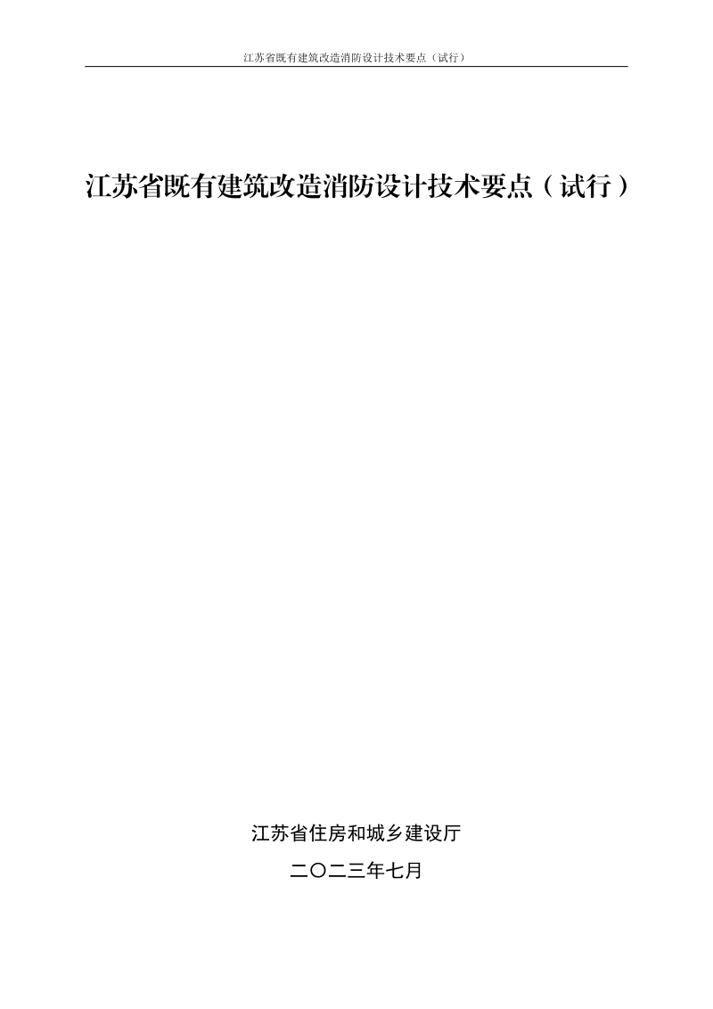 江苏省既有建筑改造消防设计技术要点(试行)