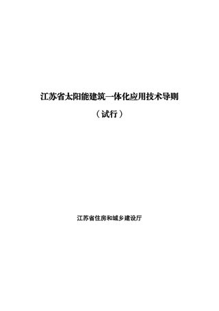 江苏省太阳能建筑一体化应用技术导则（试行）