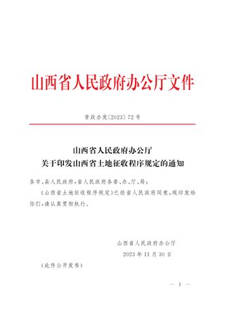 山西省土地征收程序规定(自2024年1月1日起施行)