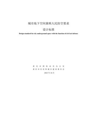 重庆市《城市地下空间兼顾人民防空要求设计标准》（征求意见稿）