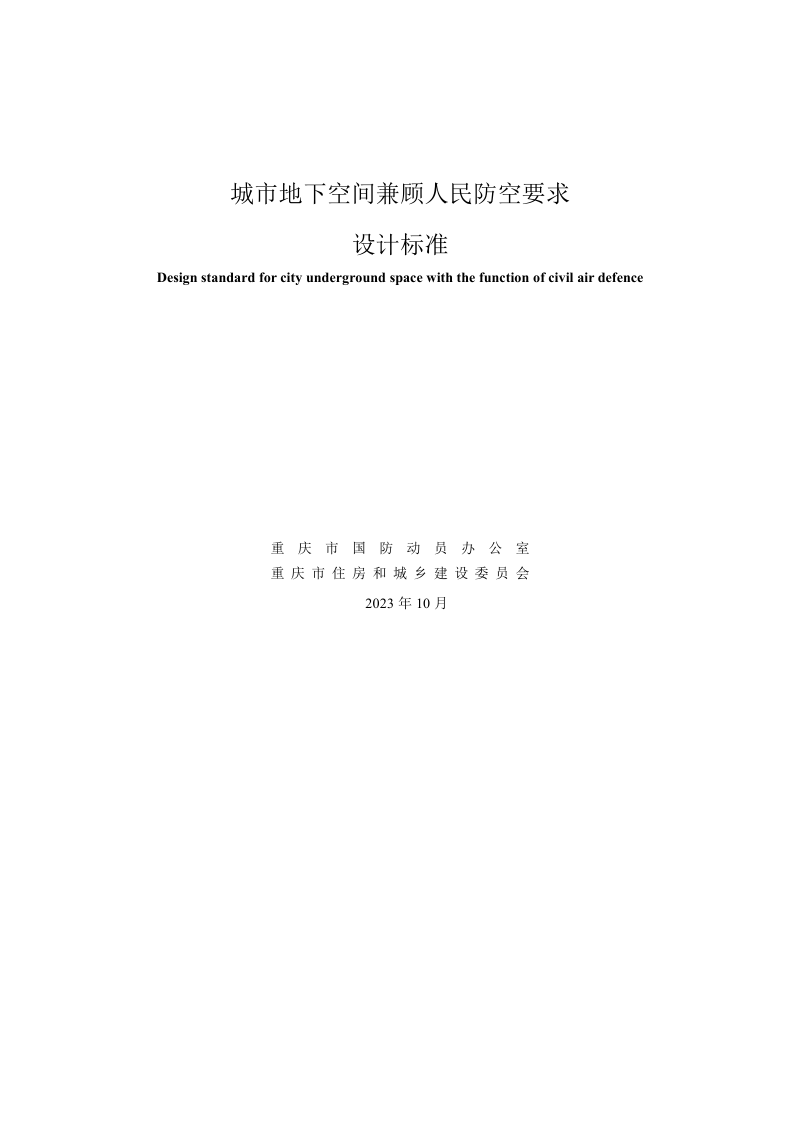 重庆市《城市地下空间兼顾人民防空要求设计标准》（征求意见稿）