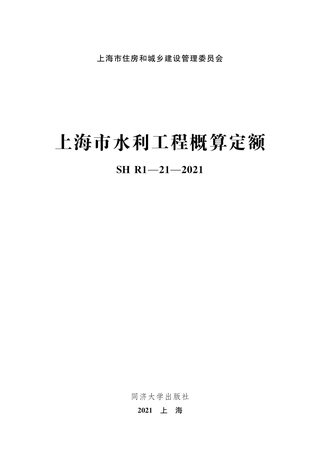 上海市《水利工程概算定额》SHR1-21-2021