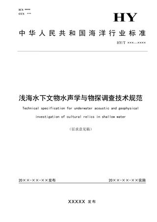 《浅海水下文物水声学与物探调查技术规范》（征求意见稿）
