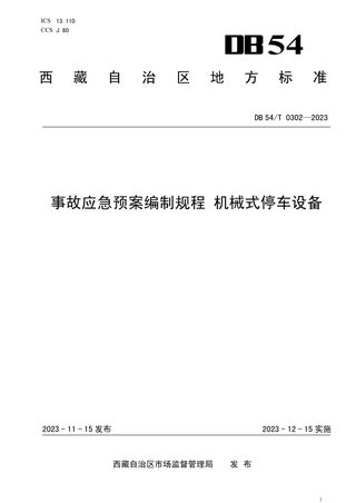 西藏自治区《事故应急预案编制规程 机械式停车设备》DB54/T 0302-2023
