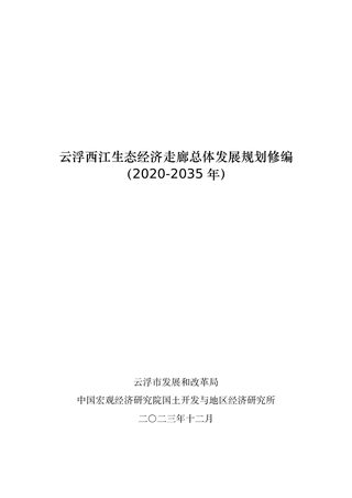 云浮西江生态经济走廊总体发展规划修编（2020-2035年）