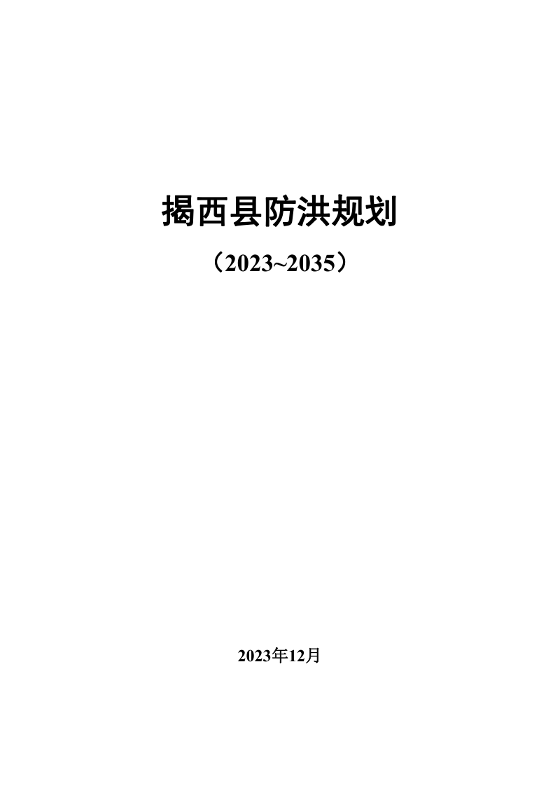 揭西县防洪规划(2023-2035年)