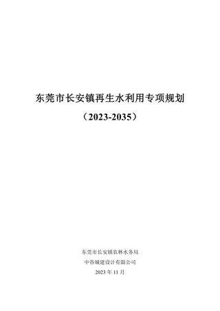 东莞市长安镇再生水利用专项规划(2023-2035)