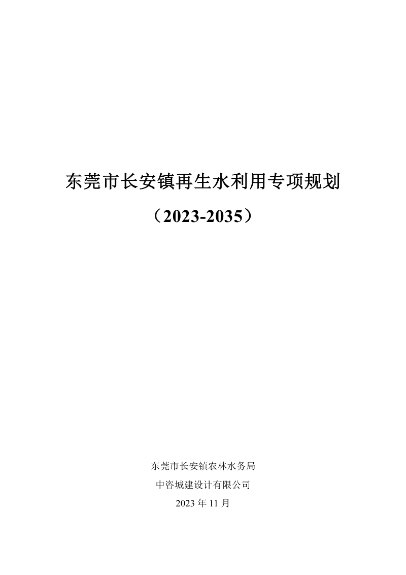 东莞市长安镇再生水利用专项规划(2023-2035)