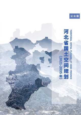 河北省国土空间规划(2021-2035年)公众版