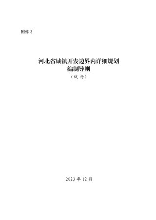 河北省城镇开发边界内详细规划编制导则（试行）