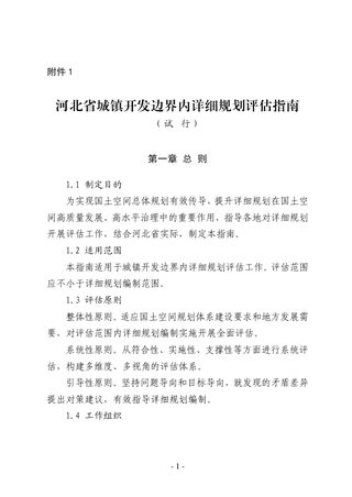 河北省城镇开发边界内详细规划评估指南(试行)