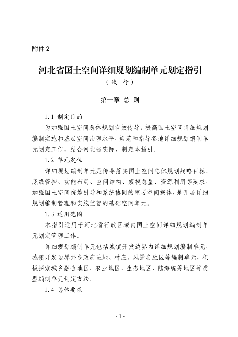 河北省国土空间详细规划编制单元划定指引(试行)