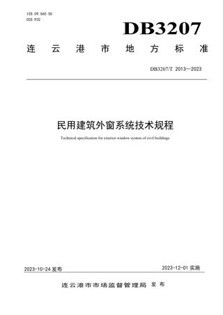 江苏省连云港市《民用建筑外窗系统技术规程》DB3207/T 2013-2023