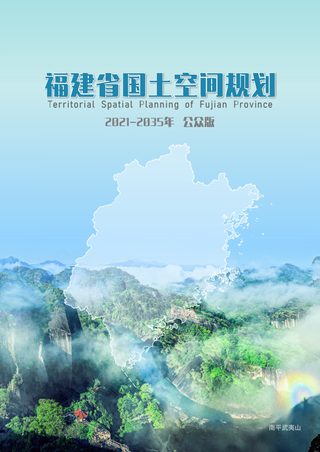 福建省国土空间规划(2021-2035年)