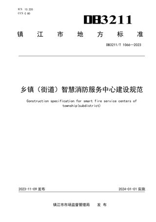 江苏省镇江市《乡镇（街道）智慧消防服务中心建设规范》DB3211/T 1066-2023