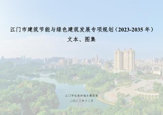 江门市建筑节能与绿色建筑发展专项规划（2023-2035年）