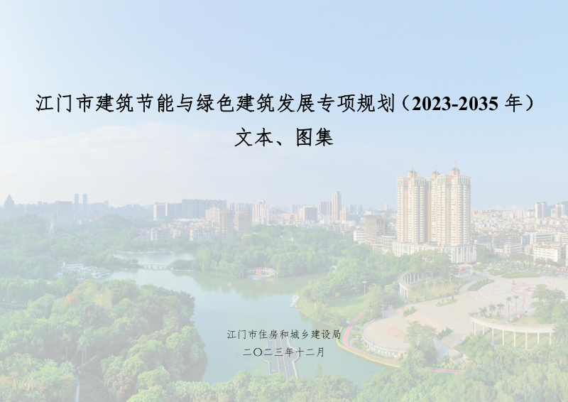 江门市建筑节能与绿色建筑发展专项规划(2023-2035年)