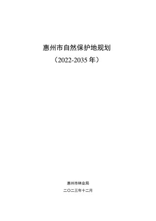 惠州市自然保护地规划(2022–2035年)