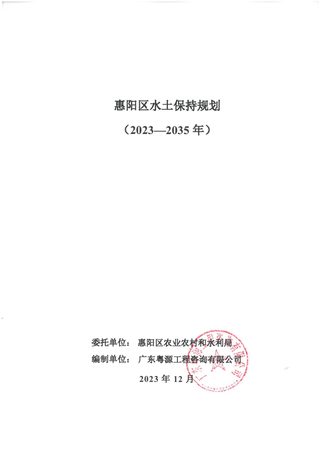 惠州市惠阳区水土保持规划(2023-2035年)