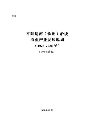 平陆运河(钦州)沿线农业产业发展规划(2023-2035 年)