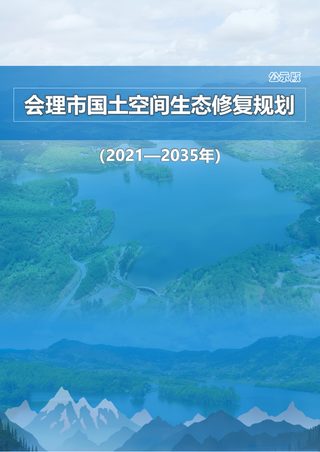 会理市国土空间生态修复规划(2021-2035年)