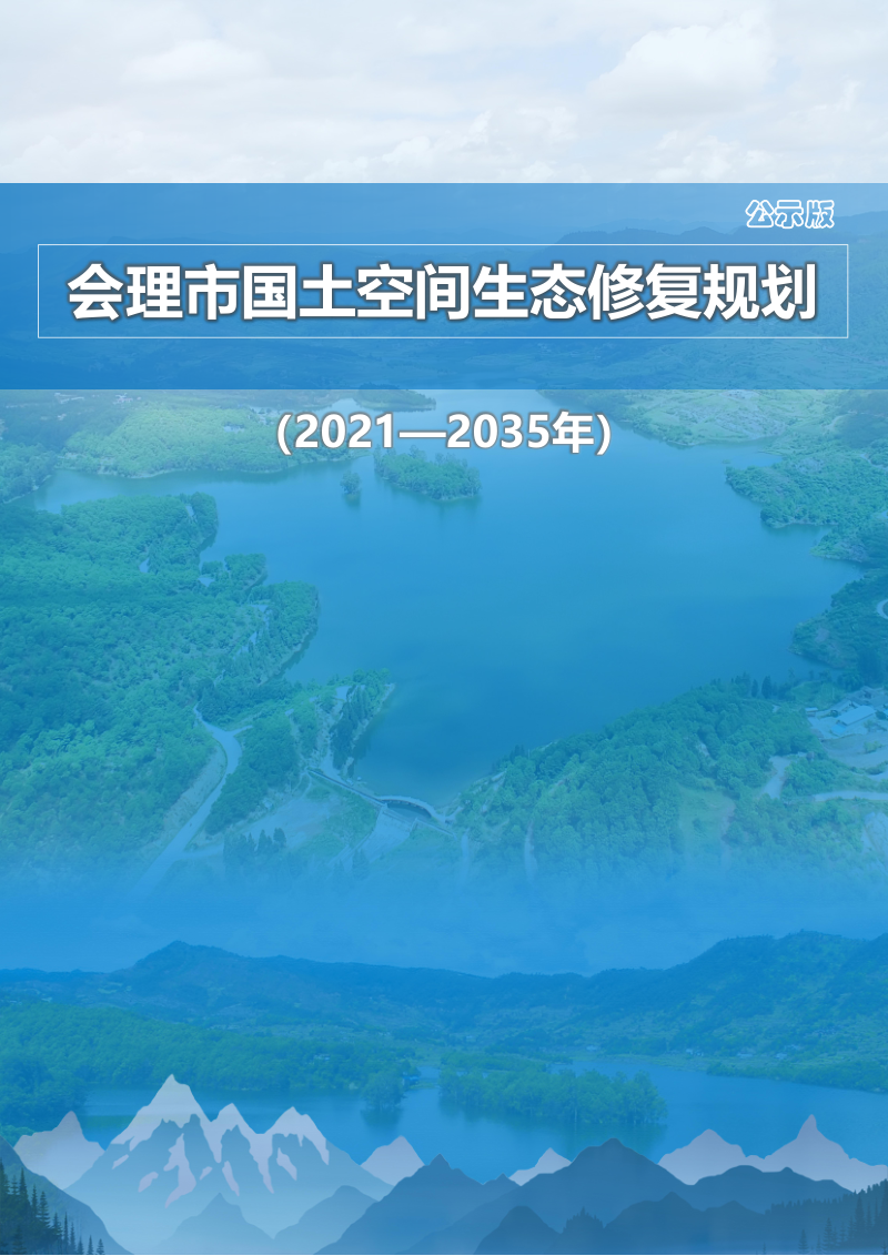 会理市国土空间生态修复规划(2021-2035年)