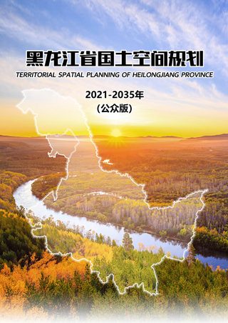 黑龙江省国土空间规划（2021-2035年）公众版