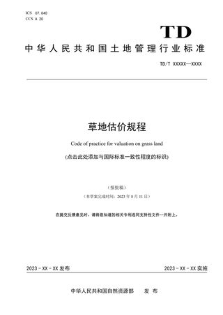 《草地估价规程》（报批稿）