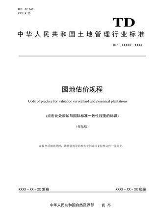 《园地估价规程》（报批稿）