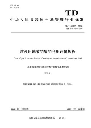 《建设用地节约集约利用评价规程》(报批稿)