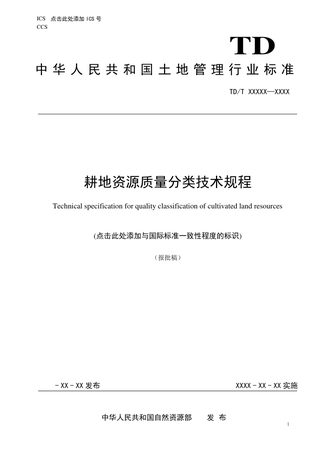 《耕地资源质量分类技术规程》（报批稿）