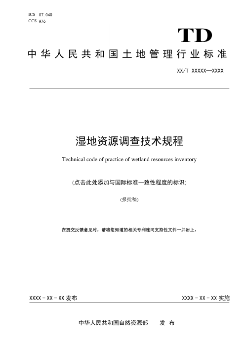 《湿地资源调查技术规程》（报批稿）