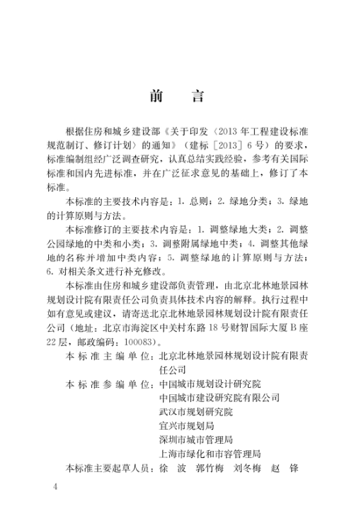 《城市绿地分类标准》CJJT 85-2017