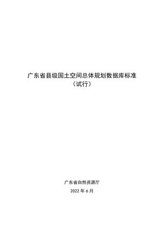 广东省县级国土空间总体规划数据库标准(试行)