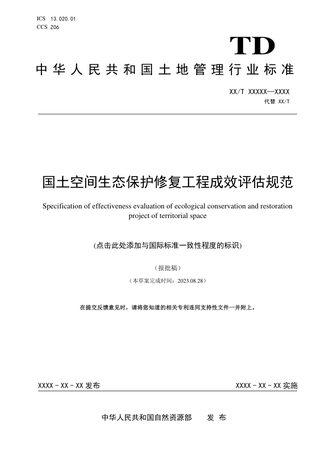 《国土空间生态保护修复工程成效评估规范》（报批稿）
