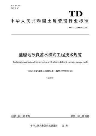 《盐碱地改良蓄水模式工程技术规范》（报批稿）
