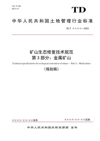 《矿山生态修复技术规范第3部分：金属矿山》（报批稿）