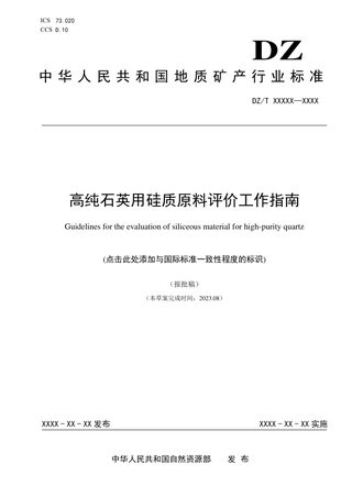 《高纯石英用硅质原料评价工作指南》（报批稿）