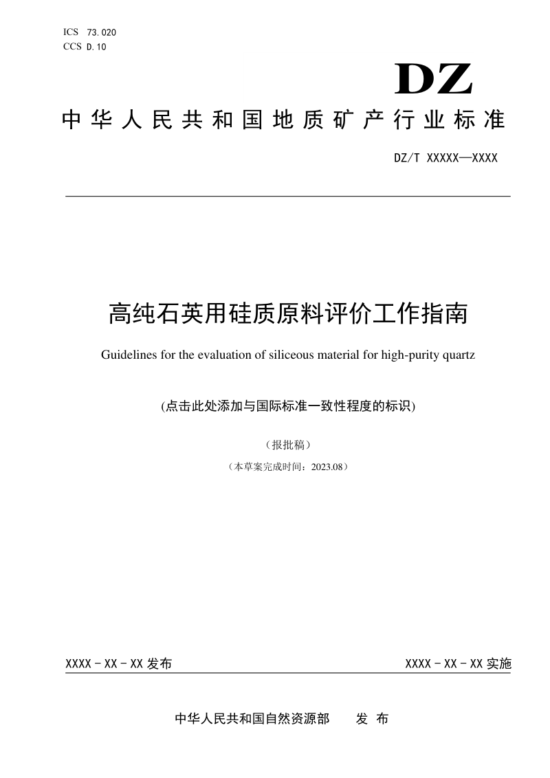 《高纯石英用硅质原料评价工作指南》（报批稿）