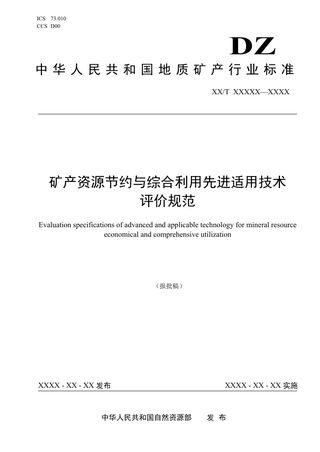 《矿产资源节约与综合利用先进适用技术评价规范》（报批稿）