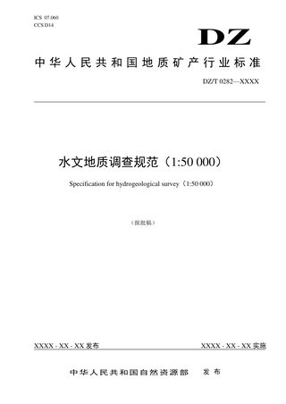 《水文地质调查规范（1 50 000）》（报批稿）