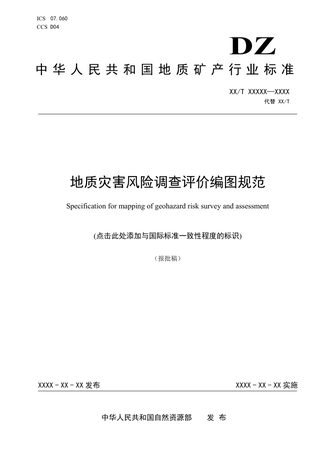《地质灾害风险调查评价编图规范》（报批稿）