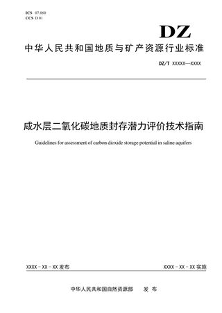 《咸水层二氧化碳地质封存潜力评价技术指南》（报批稿）