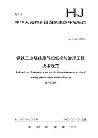 《钢铁工业烧结废气超低排放治理工程技术规范》（征求意见稿）