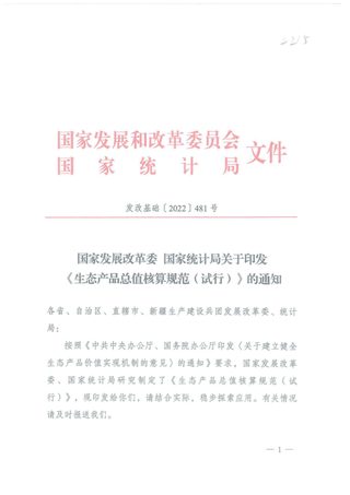 国家发展改革委、国家统计局《生态产品总值核算规范(试行)》